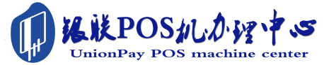 祁东POS机办理服务中心